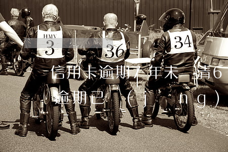 信用卡逾期7年未還清6(2017年信用卡逾期已經(jīng)還清了兩年后)