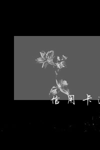 信用卡逾期7期