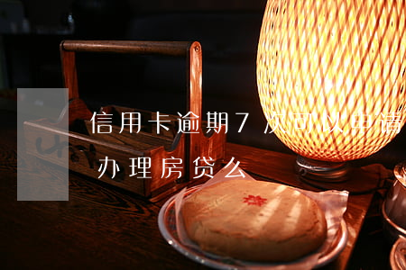 信用卡逾期7次可以申请房贷吗(七次逾期能办理房贷么)