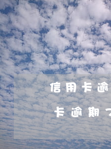 信用卡逾期7次后还能办房贷吗(三年内信用卡逾期7次能申请房贷吗)
