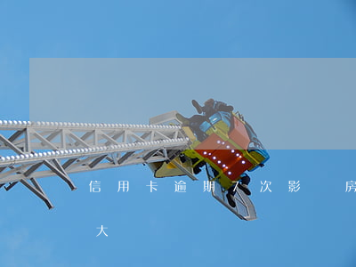 信用卡逾期7次影響房貸(房貸逾期7次影響大嗎)