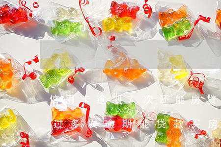 信用卡逾期7次还能房贷吗(三年前信用卡有过多次逾期能贷款买房吗)
