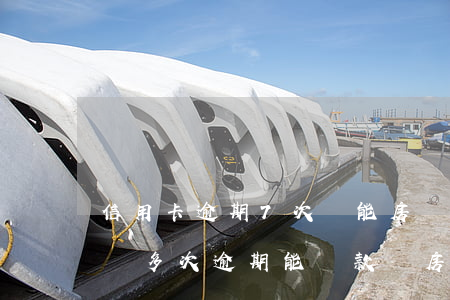 信用卡逾期7次還能房貸嗎(三年前信用卡有過多次逾期能貸款買房嗎)