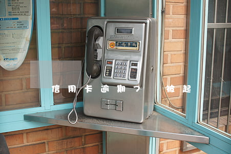 信用卡逾期7萬被起訴