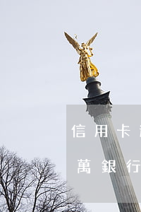 信用卡逾期7萬銀行起訴后果(信用卡逾期7萬銀行起訴后果)