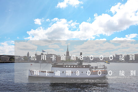 信用卡逾期8000接到短信訴訟通告-信用卡逾期8000接到短信訴訟通告怎么辦
