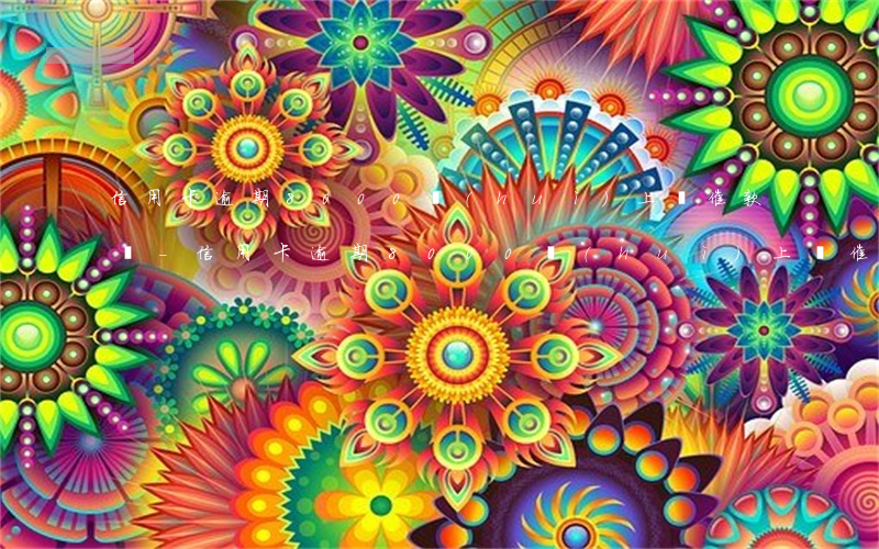 信用卡逾期8000會(huì)上門催款嗎-信用卡逾期8000會(huì)上門催款嗎知乎