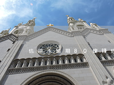 信用卡逾期80塊錢(信用卡200多元逾期)