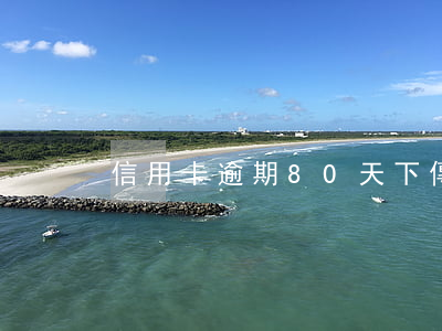 信用卡逾期80天下傳票