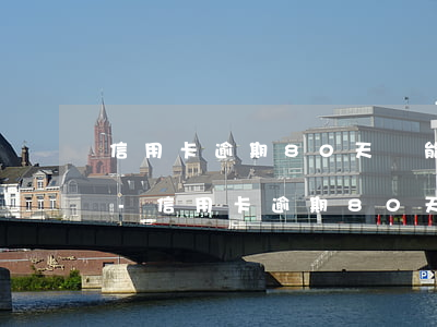 信用卡逾期80天還能繼續(xù)開通嗎-信用卡逾期80天還能繼續(xù)開通嗎