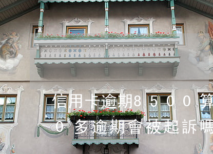 信用卡逾期8500算詐騙嗎(信用卡8000多逾期會被起訴嗎)