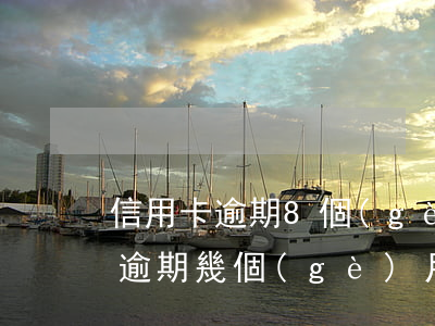 信用卡逾期8個(gè)月立案-欠信用卡逾期幾個(gè)月會(huì)立案
