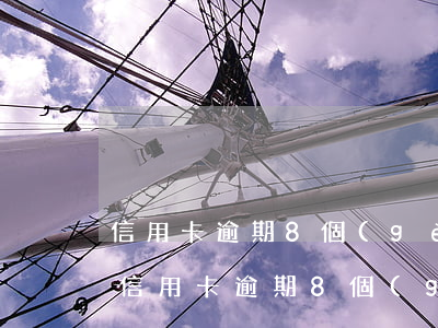 信用卡逾期8個(gè)月能分期還款嗎-信用卡逾期8個(gè)月能分期還款嗎