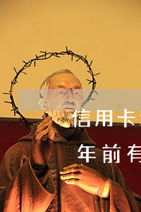 信用卡逾期8個月一直失聯(lián)(兩年前有10次信用卡逾期)