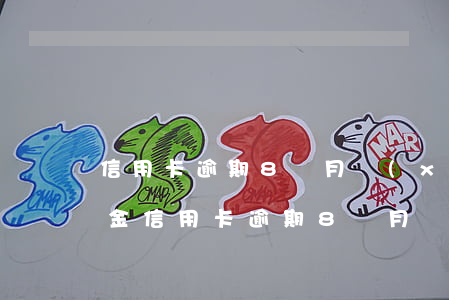 信用卡逾期8個月協(xié)商全額還本金(信用卡逾期8個月協(xié)商全額還本金合法嗎)