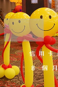 信用卡逾期8個月可以分期付款(信用卡逾期8個月可以分期付款嗎)