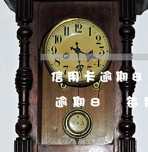 信用卡逾期8千會(huì)怎么樣(信用卡逾期8萬每月還里1000)