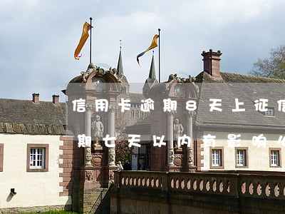 信用卡逾期8天上征信(征信有一条信用卡逾期七天以内有影响么)