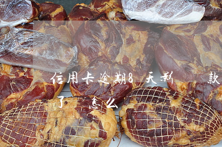 信用卡逾期8天影響貸款嗎(信用卡8萬逾期了會怎么樣)
