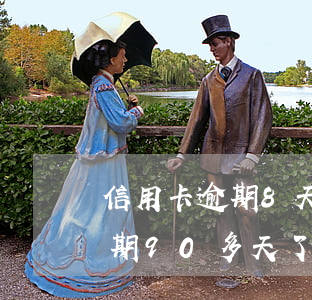 信用卡逾期8天忘了還了怎么辦(欠信用卡逾期90多天了也還不上怎么辦?)