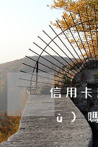 信用卡逾期8天會(huì)影響信譽(yù)嗎-8萬信用卡逾期一個(gè)月罰息