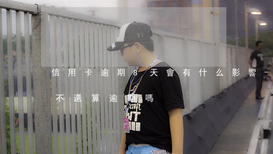 信用卡逾期8天會有什么影響-信用卡7天不還算逾期嗎