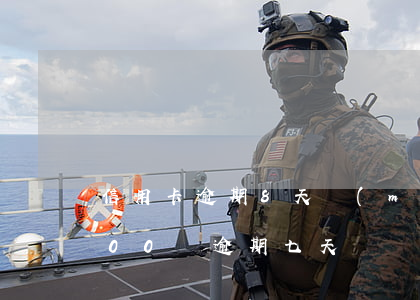 信用卡逾期8天沒(méi)還完(信用卡100塊逾期七天)