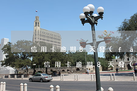 信用卡逾期8天發(fā)了好多信息貼吧-信用卡逾期8天發(fā)了好多信息貼吧是真的嗎