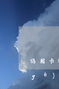 信用卡逾期8天罰息(8萬信用卡逾期一個(gè)月罰息)