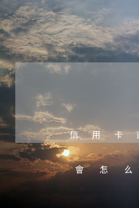 信用卡逾期8天能貸款嗎(信用卡逾期七八天會怎么樣)