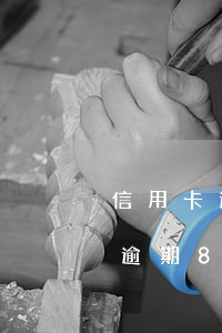 信用卡逾期8天还款还能用吗贴吧-信用卡逾期8天还款还能用吗贴吧