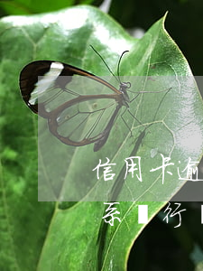 信用卡逾期8天還款后需要聯(lián)系銀行嗎-信用卡逾期8天還款后需要聯(lián)系銀行嗎