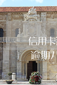 信用卡逾期8天還能套出來嗎(第一次信用卡逾期八天)