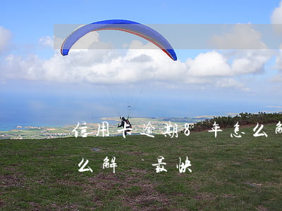 信用卡逾期8年怎么解決 信用卡逾期8年怎么解決最快
