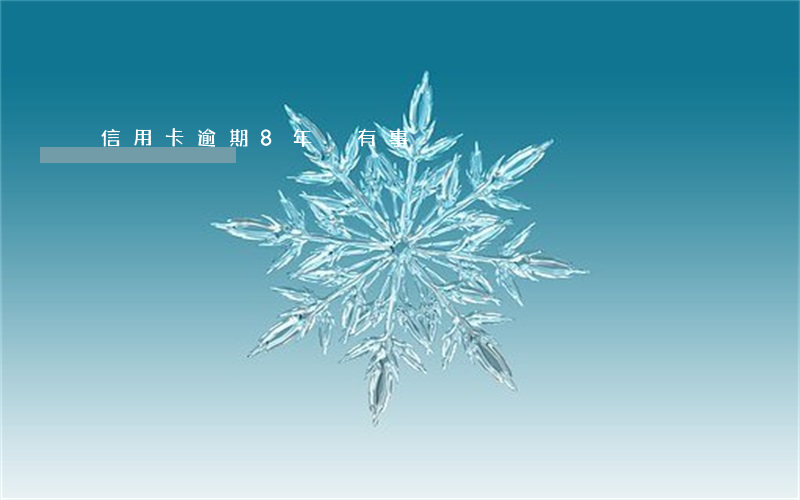 信用卡逾期8年沒有事