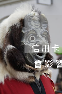 信用卡逾期8年沒還會怎樣(信用卡8年沒還會影響終生嗎)