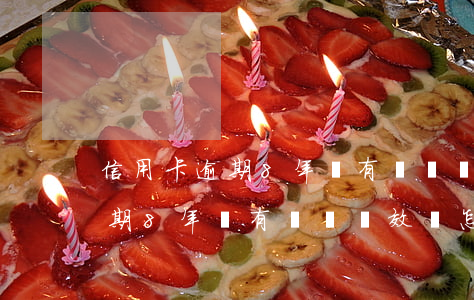 信用卡逾期8年還有訴訟時效嗎-信用卡逾期8年還有訴訟時效嗎怎么辦