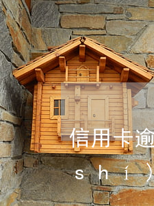 信用卡逾期8期是多長(zhǎng)時(shí)間（信用卡逾期8期）