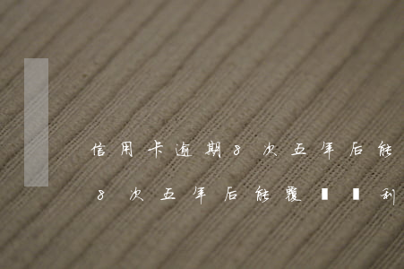 信用卡逾期8次五年后能覆蓋嗎(信用卡逾期8次五年后能覆蓋嗎利息多少)
