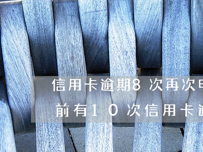 信用卡逾期8次再次申請(qǐng)(兩年前有10次信用卡逾期)