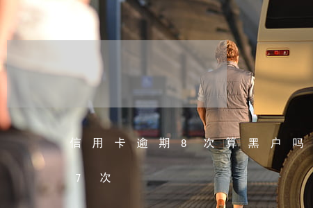 信用卡逾期8次算黑户吗(两年内信用卡逾期7次)