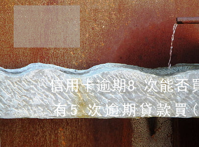 信用卡逾期8次能否買(mǎi)房(信用卡有5次逾期貸款買(mǎi)房有影響嗎)