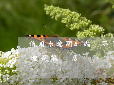 信用卡逾期8次貸不了怎么辦-7次信用卡逾期能辦房貸