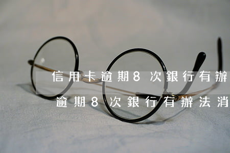 信用卡逾期8次銀行有辦法消除嗎-信用卡逾期8次銀行有辦法消除嗎知乎