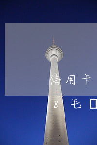 信用卡逾期8毛錢(qián) 信用卡逾期8毛錢(qián)