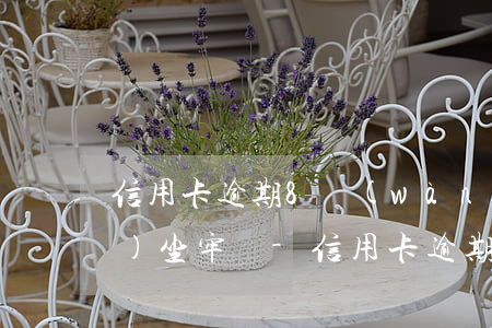 信用卡逾期8萬(wàn)一定會(huì)坐牢嗎-信用卡逾期8萬(wàn)一定會(huì)坐牢嗎貼吧