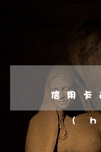 信用卡逾期8萬(wàn)每月還2000會(huì)怎樣-信用卡8萬(wàn)逾期會(huì)坐牢多久