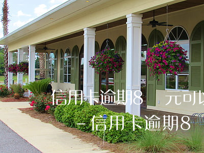 信用卡逾期8萬元可以協(xié)商還款嗎-信用卡逾期8萬元可以協(xié)商還款嗎知乎