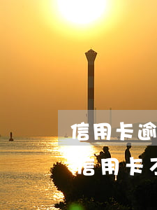 信用卡逾期8萬多會(huì)坐牢嗎(8萬信用卡不還會(huì)坐牢嗎)