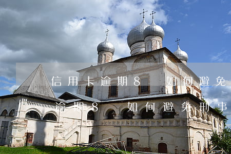信用卡逾期8萬如何避免刑事責任-信用卡逾期8萬如何避免刑事責任呢
